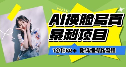 一分钟80+，AI换脸写真项目进阶玩法，附带保姆级教程，小白也可轻松上手【揭秘】-俗人圈网创