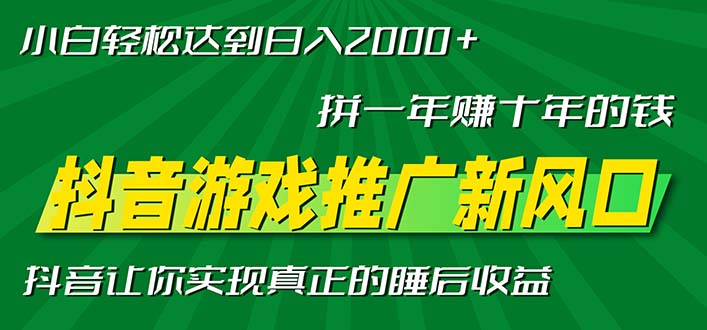 新风口抖音游戏推广—拼一年赚十年的钱，小白每天一小时轻松日入2000＋-俗人圈网创