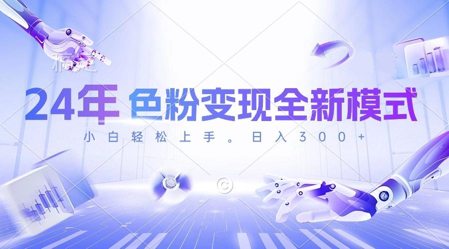 24年色粉变现全新模式,几分钟做好一个视频,小白可上手,每天半小时收...-俗人圈网创