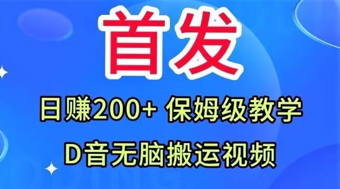首发，抖音无脑搬运视频，日赚200+保姆级教学【揭秘】-俗人圈网创