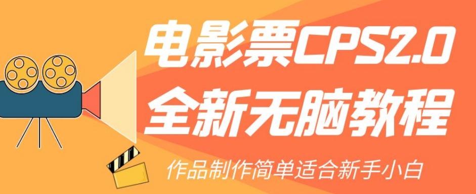 电影票CPS2.0全新无脑教程,作品制作简单适合新手小白-俗人圈网创