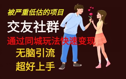 【无脑引流】同城搭子交友社群玩法教学-俗人圈网创