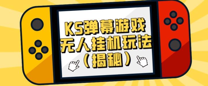 价值大几百KS弹幕游戏无人挂机玩法(揭秘)-俗人圈网创