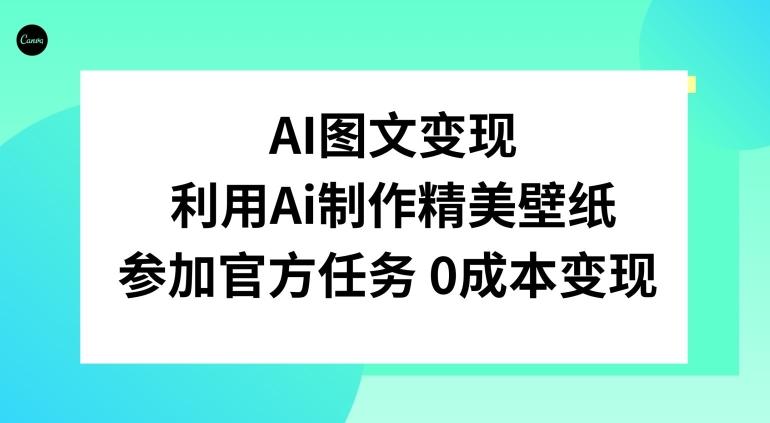 AI图文变现，利用AI制作精美壁纸，参加官方任务变现-俗人圈网创