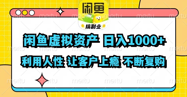 闲鱼虚拟资产  日入1000+ 利用人性 让客户上瘾 不停地复购-俗人圈网创