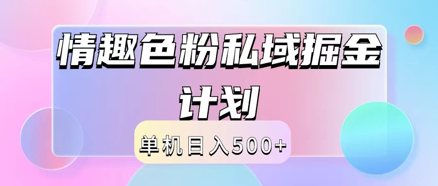2024情趣色粉私域掘金天花板日入500+后端自动化掘金-俗人圈网创