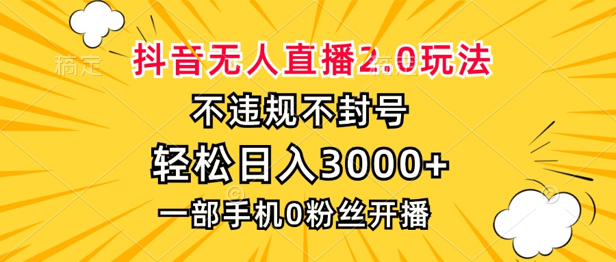 抖音无人直播2.0玩法,不违规不封号,轻松日入3000+,一部手机0粉开播-俗人圈网创