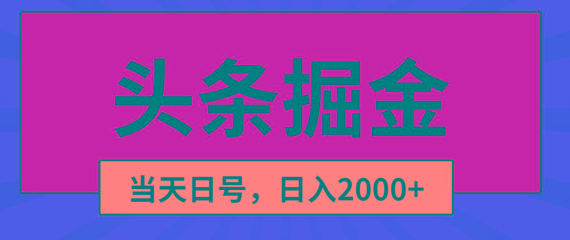 头条掘金，当天起号，第二天见收益，日入2000+-俗人圈网创