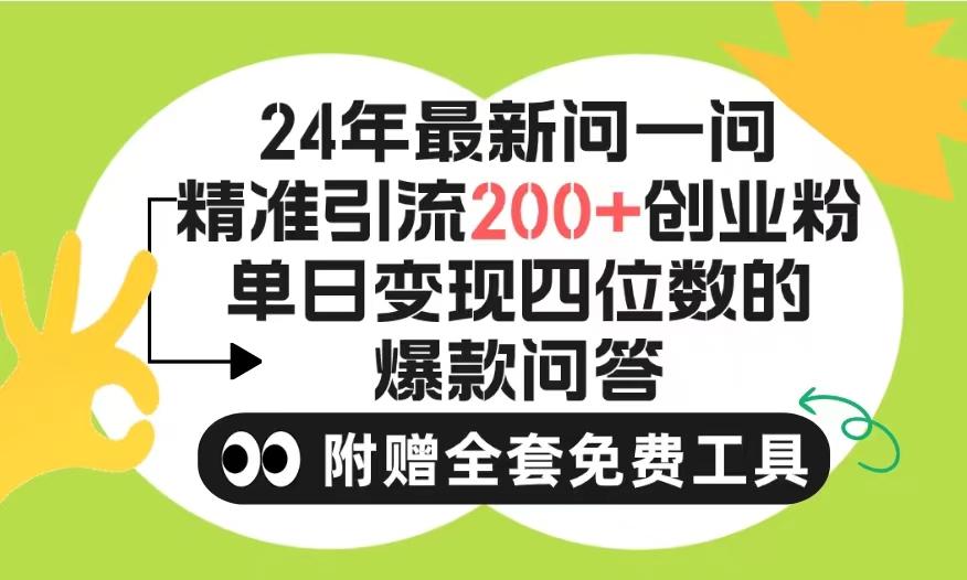 (9891期)2024微信问一问暴力引流操作，单个日引200+创业粉！不限制注册账号！0封…-俗人圈网创