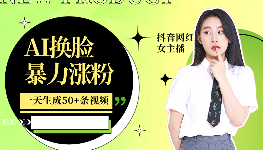 利用AI换脸,制作美女跳舞视频,一个月涨粉5w+,轻松变现-俗人圈网创
