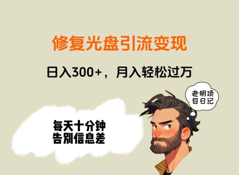 修复光盘引流变现，日入300+，月入轻松过万-俗人圈网创