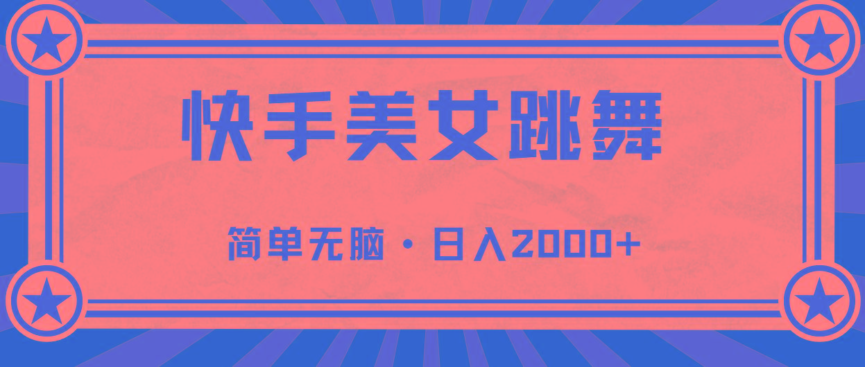 快手美女跳舞，简单无脑，轻轻松松日入2000+-俗人圈网创