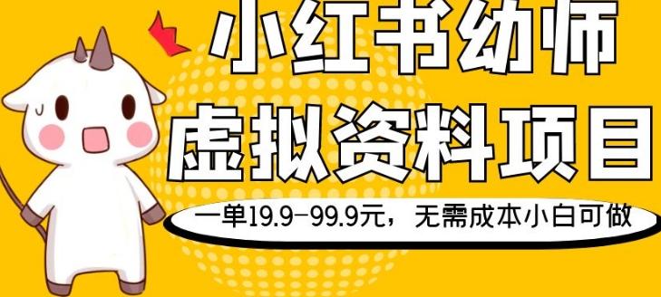 小红书幼师虚拟资料项目，一单19.9-99.9元，无需成本小白可做-俗人圈网创
