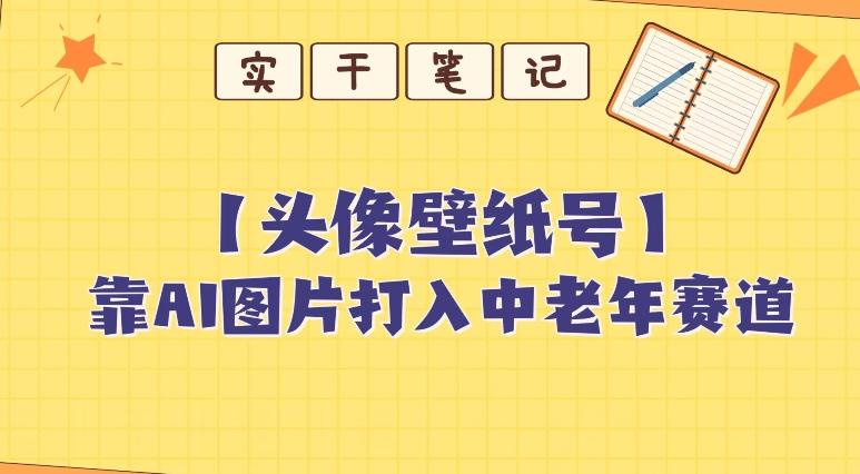 靠AI生成短视频壁纸号打入中老年群体，超简单制作，可批量矩阵操作-俗人圈网创