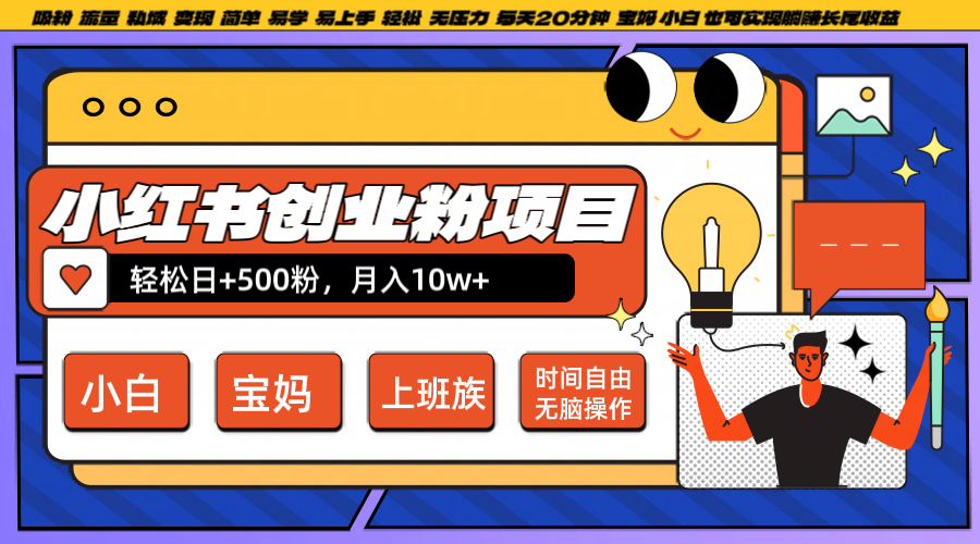 小红书创业粉日+500,月入10W+,无脑操作,每天20分钟-俗人圈网创