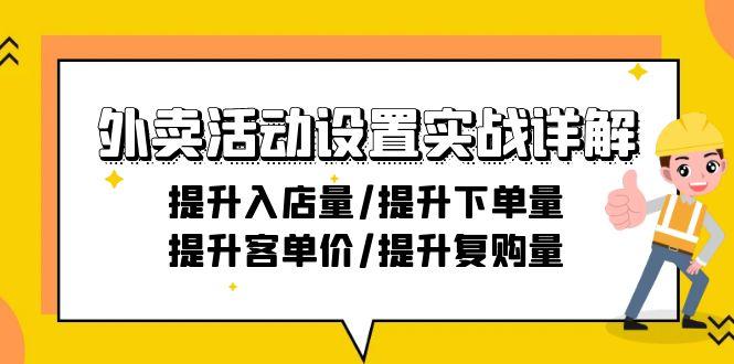 外卖活动设置实战详解：提升入店量/提升下单量/提升客单价/提升复购量-21节-俗人圈网创