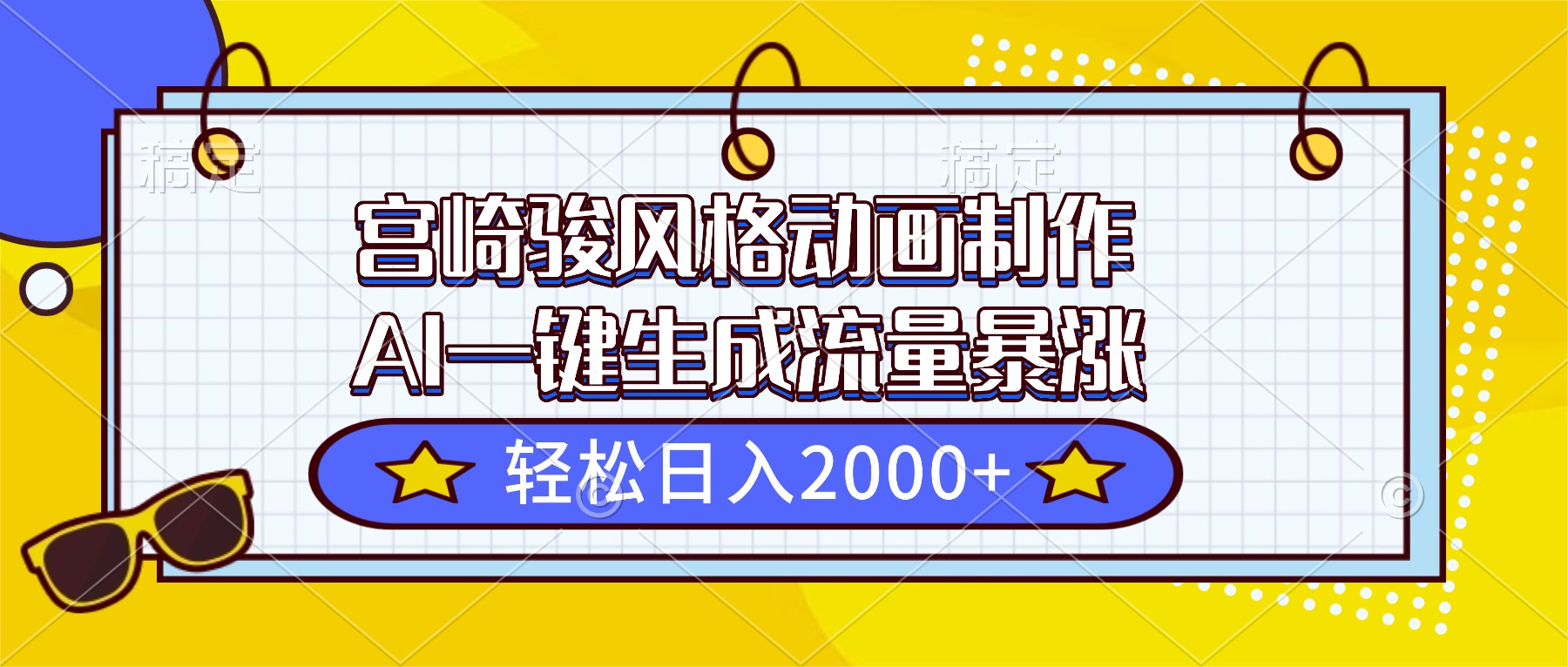 宫崎骏风格动画制作,AI一键生成流量暴涨,轻松日入2000+-俗人圈网创