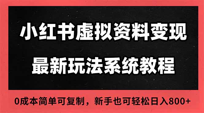 2025小红书虚拟资料最新开店运营教程,搜索流变现玩法,一人多店0成本...-俗人圈网创