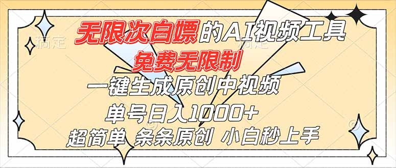 超强大的AI工具,免费无限制,一键生成原创中视频,单号日入1000+,小白秒上手-俗人圈网创
