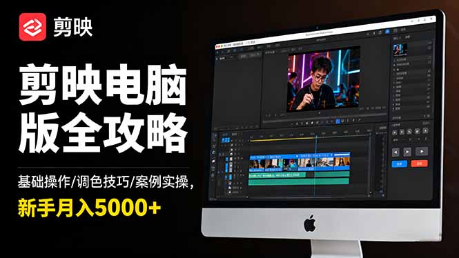 剪映电脑版全攻略:基础操作/调色技巧/案例实操,新手月入5000+-俗人圈网创