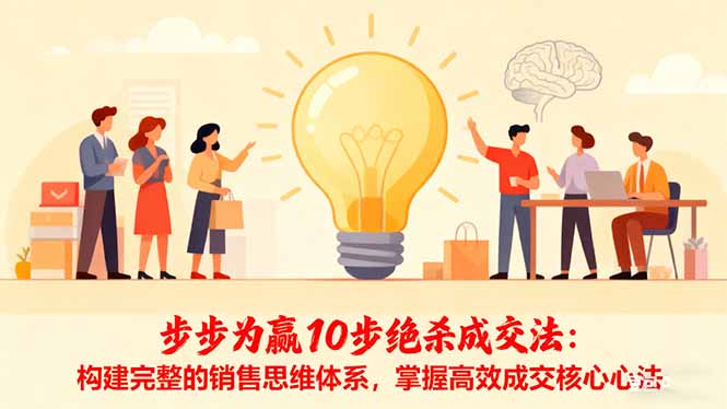 步步为赢10步绝杀成交法:构建完整的销售思维体系,掌握高效成交核心心法-俗人圈网创