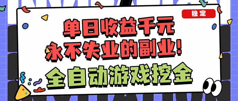 全自动游戏挖金,小白单日轻松收益1000+,永不失业的副业!-俗人圈网创