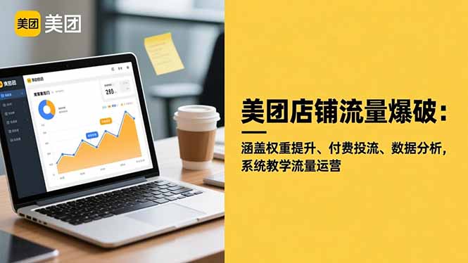 美团店铺流量爆破:涵盖权重提升、付费投流、数据分析,系统教学流量运营-俗人圈网创