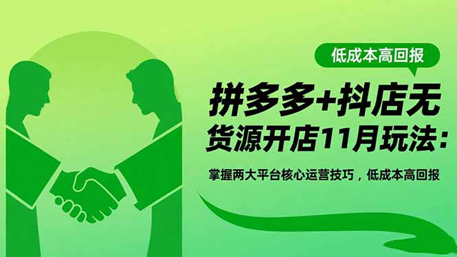 拼多多+抖店无货源开店11月玩法:掌握两大平台核心运营技巧,低成本高回报-俗人圈网创