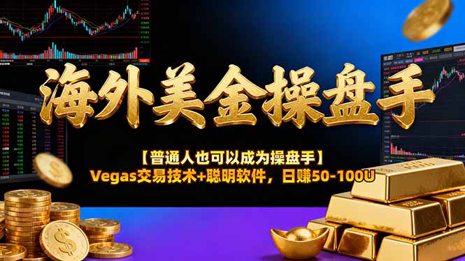 海外美金操盘手技术【普通人也可以成为操盘手】Vegas交易技术+聪明软件,日赚50-100U-俗人圈网创