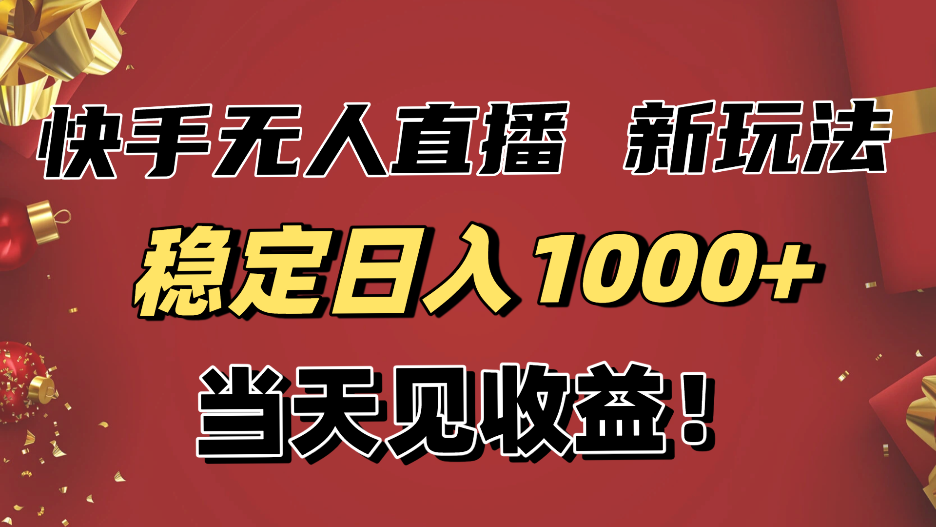 稳定日入1000+!快手无人直播带货新玩法,当天见收益!小白轻松躺赚-俗人圈网创