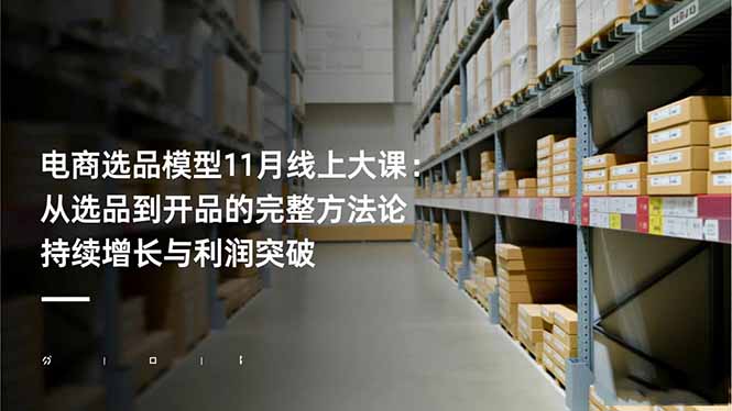 电商选品模型11月线上大课:从选品到开品的完整方法论 持续增长与利润突破-俗人圈网创