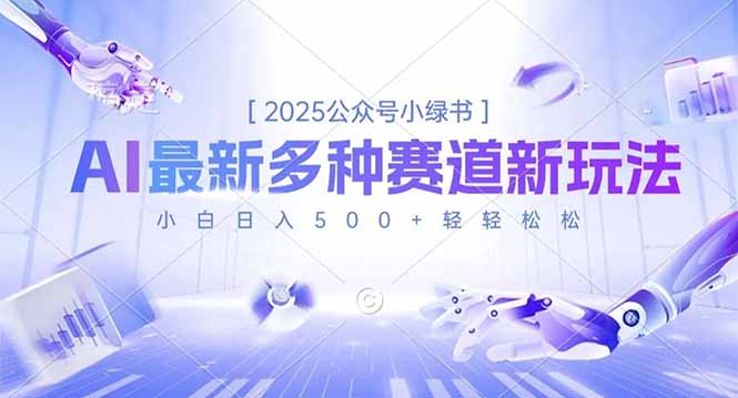 2025公众号小绿书,最新多种赛道新玩法,小白日入500+轻轻松松-俗人圈网创