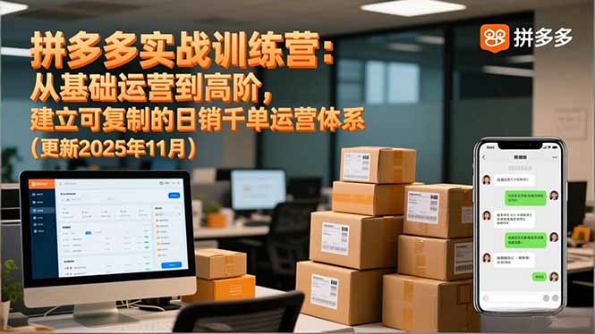 拼多多实战训练营:从基础运营到高阶,建立可复制的日销千单运营体系(更新11月-俗人圈网创