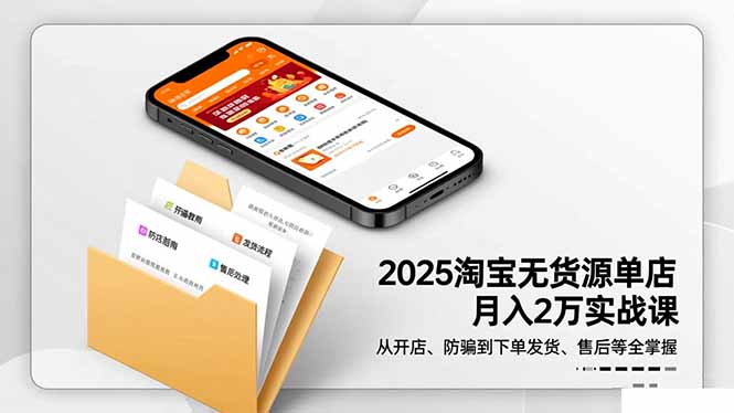 2025淘宝无货源单店月入2万-更11月:从开店、防骗到下单发货、售后全掌握-俗人圈网创