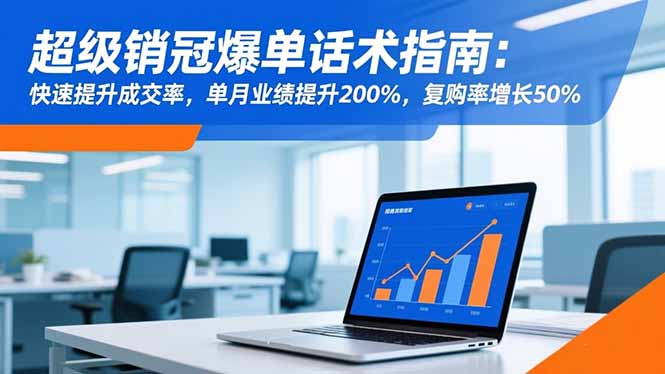 超级销冠爆单话术指南:快速提升成交率,单月业绩提升200%,复购率增长50%-俗人圈网创