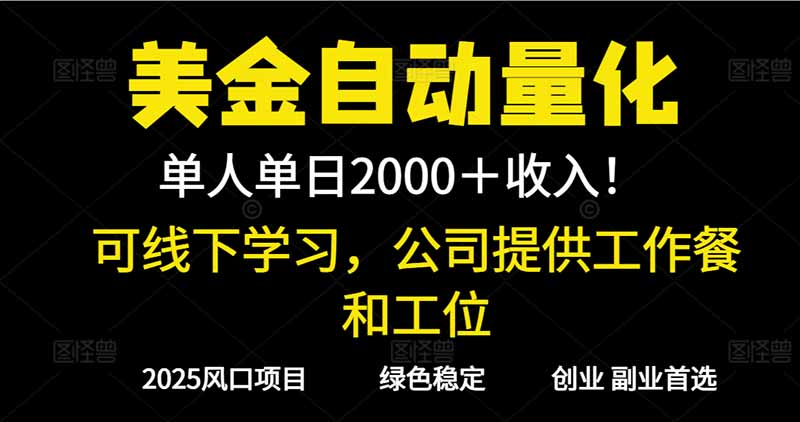 2025超前美金自动量化!单人单日收益1000+,线下学习,支持实地考察-俗人圈网创