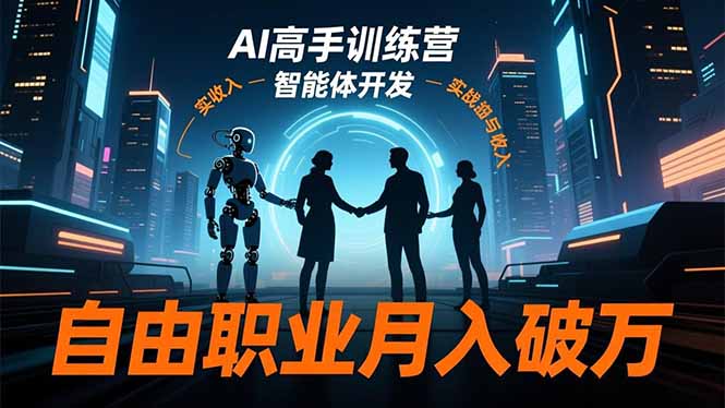 AI高手训练营3.0,ChatGPT,Midjourney,智能体开发,自由职业月入破万-俗人圈网创