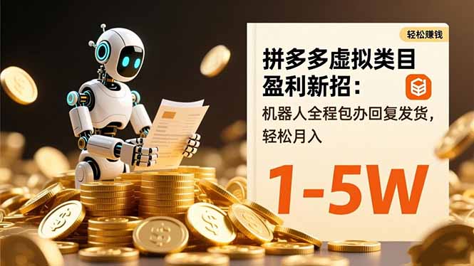 拼多多虚拟类目盈利新招:机器人全程包办回复发货,轻松月入 1-5W-俗人圈网创