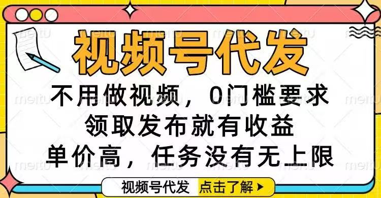 视频号代发,不用做视频,0门槛要求,领取发布就有收益,单价高,任务...-俗人圈网创