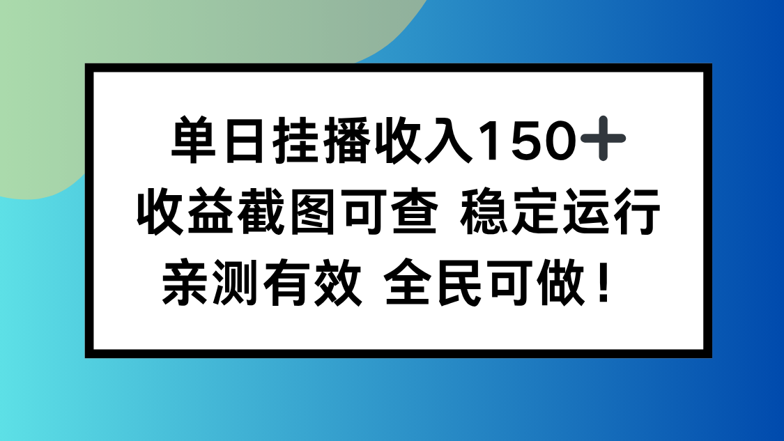 单日挂播收入150+,收益截图可查 稳定运行,全民可做!-俗人圈网创
