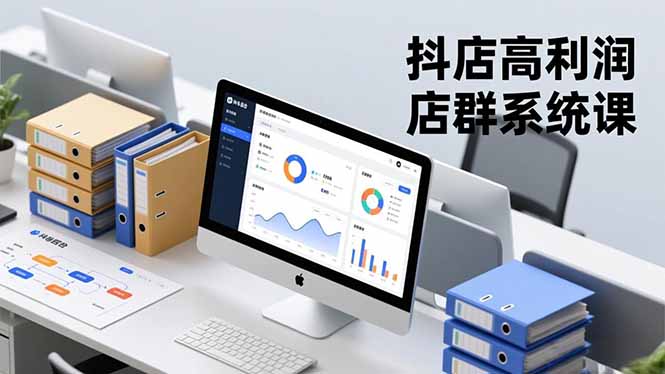 抖店高利润店群系统课,店群搭建、选品策略、运营管控,构建标准体系,矩阵月入20万+-俗人圈网创