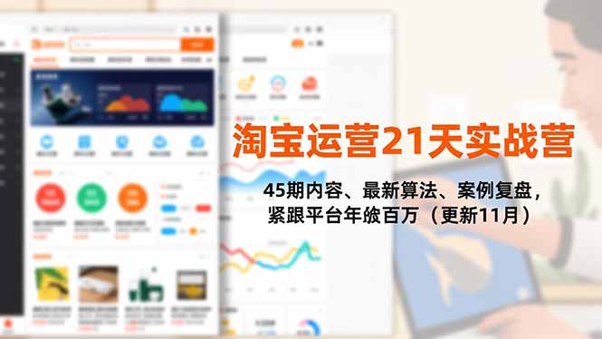 淘宝运营21天实战营,45期内容、最新算法、案例复盘,紧跟平台年入百万(更新11月-俗人圈网创