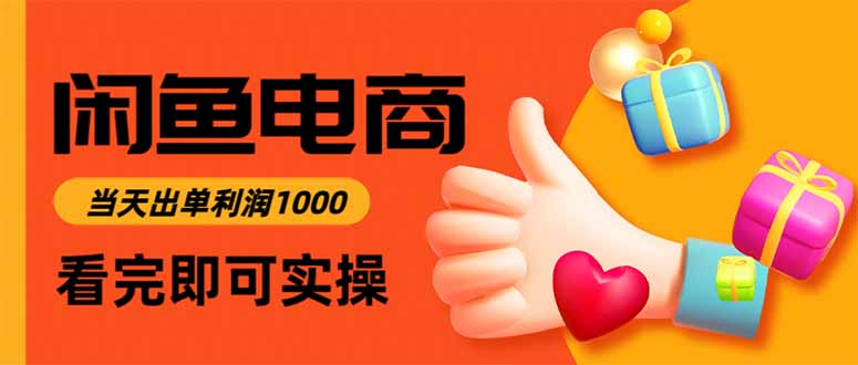 闲鱼高利润电商,当天上架当天出单,一单利润300-俗人圈网创