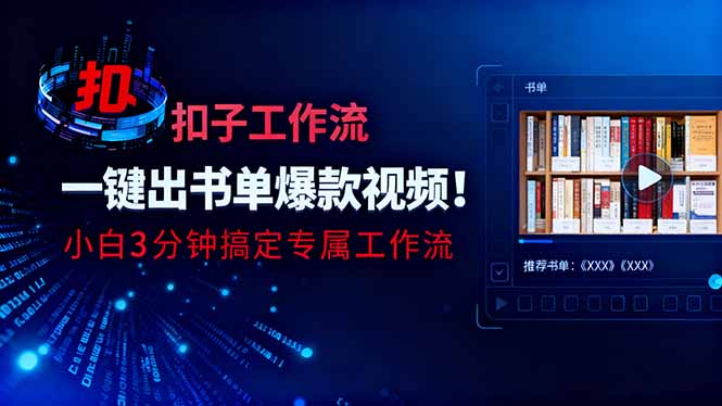利用扣子工作流一键生成书单爆款视频,小白三分钟搞定专属工作流-俗人圈网创