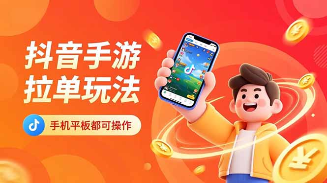 抖音手游拉单玩法,手机平板都可以操作,一天十分钟也可以收入上k!-俗人圈网创