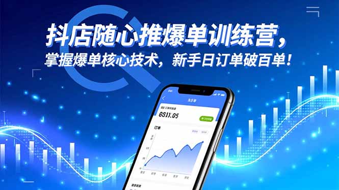 抖店随心推爆单训练营,掌握爆单核心技术,新手日订单破百单!-俗人圈网创