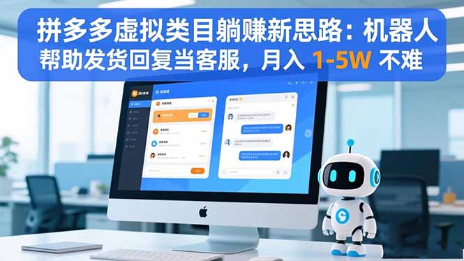 拼多多虚拟类目躺赚新思路:机器人帮助发货回复当客服,月入 1-5W 不难-俗人圈网创