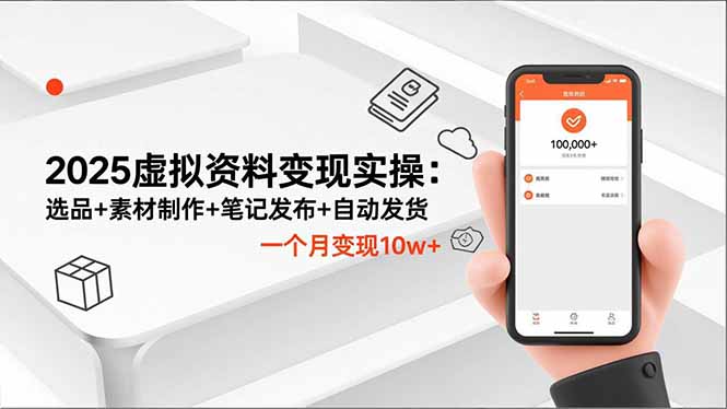 2025虚拟资料变现实操:选品+素材制作+笔记发布+自动发货,一个月变现10w+-俗人圈网创