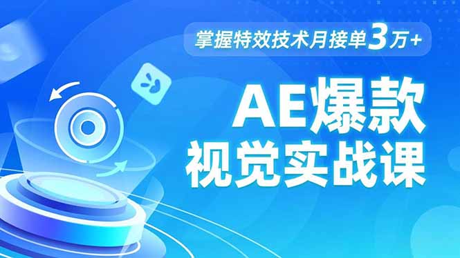 AE 爆款视觉实战课，发光文字、物体转场、运动跟踪，掌握特效技术月接单3万+-俗人圈网创