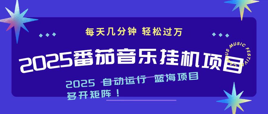 2025最新挂机番茄音乐项目,每天几分钟,日入1000+-俗人圈网创